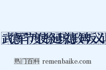 武德军节度使徐延琼德政碑反义词是什么意思的图片